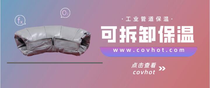 工業管道<a href=http://m.swretech.com.cn/e/tags/?tagname=%E4%BF%9D%E6%B8%A9%E5%A5%97 target=_blank class=infotextkey>保溫套</a>