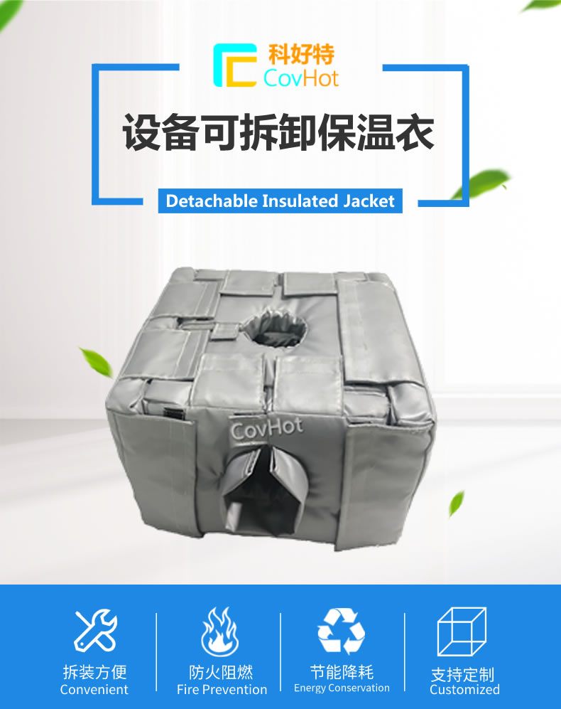 可拆卸<a href=http://m.swretech.com.cn/e/tags/?tagname=%E5%8F%8D%E5%BA%94%E9%87%9C%E4%BF%9D%E6%B8%A9 target=_blank class=infotextkey>反應釜保溫</a>套